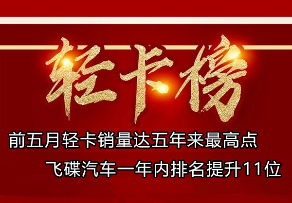 前5月輕卡銷量達(dá)五年來(lái)最高點(diǎn) 飛碟排名升11位