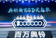 0萬(wàn)到100萬(wàn)輛奧鈴用了20年 第二個(gè)100萬(wàn)奧鈴說(shuō)：7年！