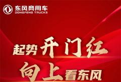 東風商用車1月銷量16150輛，同比增長217％