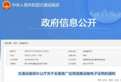 交通部：2025年底實(shí)現(xiàn)道路運(yùn)輸證照電子化！