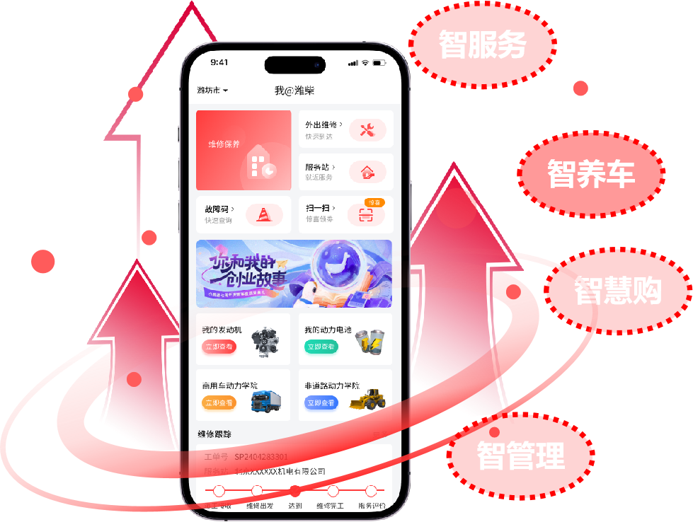 03濰柴同行APP配圖