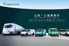 福田卡文汽車(chē)攜全新平臺(tái)發(fā)布首款產(chǎn)品樂(lè)福與重卡概念車(chē)