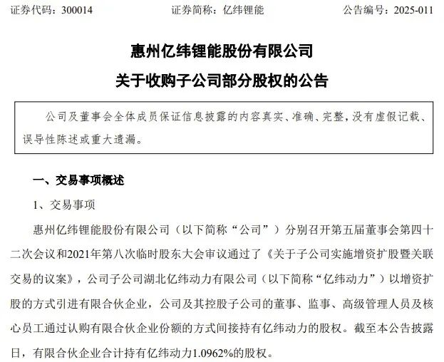 億緯鋰能5.8億元收購子公司部分股權(quán)，要干啥？