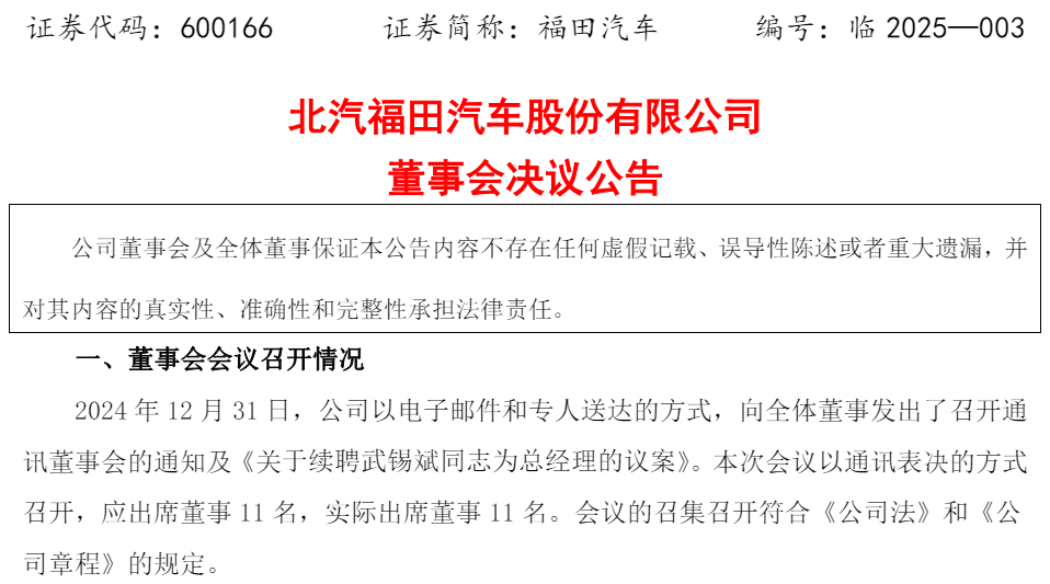 福田汽車發(fā)布總經(jīng)理聘任公告！武錫斌全票通過