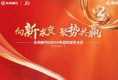 向新求變 聚勢(shì)共贏 東風(fēng)柳汽2025年合作伙伴大會(huì)