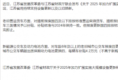 江蘇省出臺(tái)新政！2025年商用車以舊換新加速