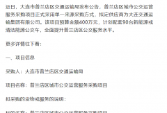 大連市普蘭店區(qū)招標90臺公交！誰能拿下？
