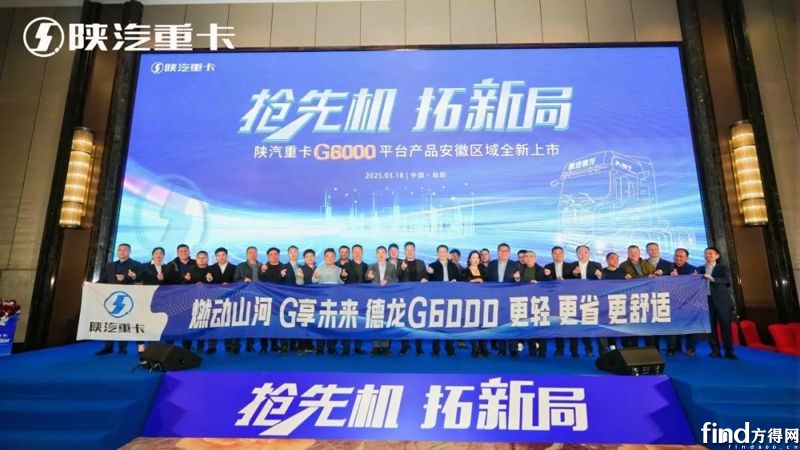 搶先機 拓新局！陜汽重卡G6000平臺產(chǎn)品在安徽全新上市