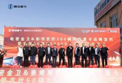 簽約300輛大單 交付50輛！陜汽重卡誓奪開門紅