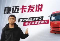 康邁輪端配解放：卡車運輸路上的可靠搭檔