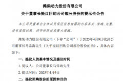 濰柴動力+中通客車董事長提議回購 釋放什么信號？