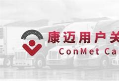 康邁走進紜毅運輸，為高效運輸保駕護航