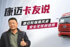 康邁輪端賦能解放，30年老司機的高效運營秘籍
