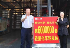 全國首家輕量化車輛量產(chǎn)600萬套！貞元車輪為中國減碳為用戶增收兩手抓