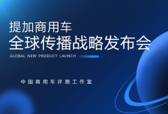 開啟中國商用車海外傳播新篇章，提加商用車全球傳播戰(zhàn)略正式發(fā)布