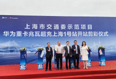 重卡兆瓦級超充站來了！首座"上海1號站"臨港剪彩