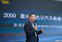 遠(yuǎn)程對(duì)話2050大會(huì)：靠風(fēng)和光讓汽車跑遍中國