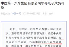 中國第一汽車集團(tuán)有限公司領(lǐng)導(dǎo)班子成員調(diào)整
